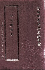 新编世界佛学名著译丛  第109册  印度佛教史