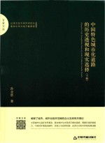 百家文库  中国特色城市化道路的历史透视和现实选择  下