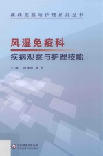 疾病观察与护理技能丛书  风湿免疫科疾病观察与护理技能