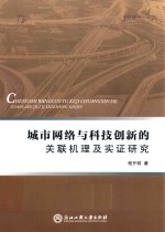 城市网络与科技创新的关联机理及实证研究