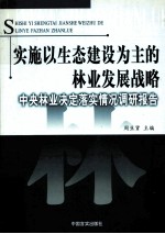 实施以生态建设为主的林业发展战略  中央林业决定落实情况调研报告