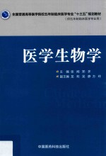 全国普通高等医学院校五年制临床医学专业“十三五”规划教材  医学生物学