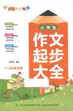 小学生作文起步大全  一-三年级适用