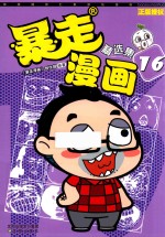 暴走漫画精选集  16