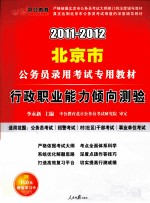 行政职业能力倾向测验  2011-2012