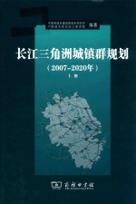 长江三角洲城镇群规划  2007-2020年  上