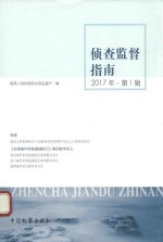 侦查监督指南  2017年  第1辑  总第22辑