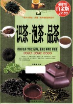 识茶泡茶品茶  超值全彩白金版