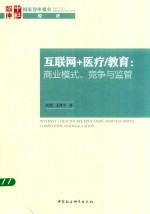 互联网+医疗/教育  商业模式、竞争与监管