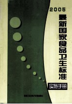 2005最新国家食品卫生标准贯彻实施手册  第1卷