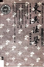 东吴法学  2004年卷  总第9卷