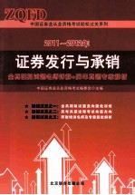 2011-2012年证券发行与承销  全真模拟试题名师详解+历年真题专家解析