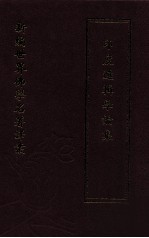 新编世界佛学名著译丛  第21册  印度逻辑学论集