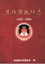 焦作市政协志  1949-2006