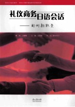 礼仪商务日语会话  面向新职员