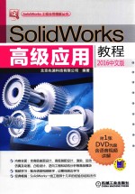 SolidWorks高级应用教程  2016中文版