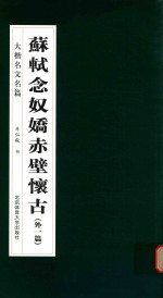 苏轼  念奴娇赤壁怀古  大楷名文名篇