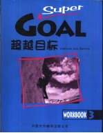 《超越目标》练习册  3