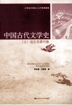 中国古代文学史  上  远古至唐代卷