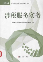 全国税务师职业资格考试教材  涉税服务实务  2016版