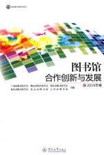 现代图书馆研究系列  图书馆合作创新与发展  2016年卷