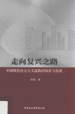 走向复兴之路  中国特色社会主义道路的探索与发展