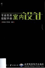 专业色彩搭配手册  室内设计