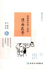 熊猫医生和二师兄  漫画医学  6