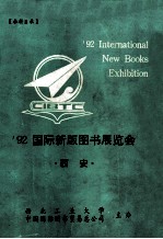 92国际新版图书展览会  西安