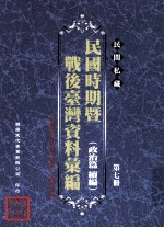 民间私藏民国时期暨战后台湾资料汇编  政治篇续篇  第7册