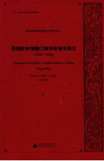 美国驻中国澳门领事馆领事报告  1849-1869  下