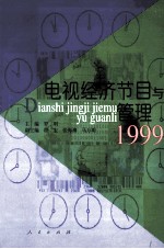 电视经济节目与管理  1999