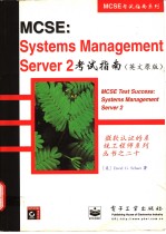 MCSE：Systems Management Server 2 考试指南  英文