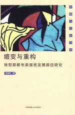 嬗变与重构  转型期都市类报纸发展路径研究