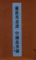 戴敦邦书谱  中国故事图  下