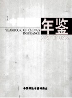 中国保险年鉴  2008