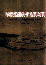 与村党组织书记面对面  广西1137名村党组织书记采访录