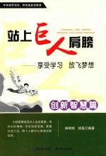 站上巨人的肩膀  享受学习  放飞梦想  创新智慧篇