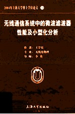 2004年上海大学博士学位论文 34  无线通信系统中的微波滤波器性能及小型化分析