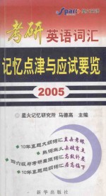 考研英语词汇记忆点津与应试要览  2005