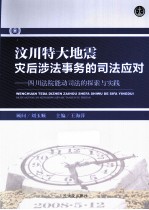 汶川特大地震灾后涉法事务的司法应对  四川法院能动司法的探索与实践