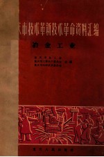 重庆市技术革新技术革命资料汇编  冶金工业