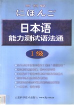 日本语能力测试语法通  1级