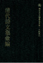 清代诗文集汇编  548  瑞芍轩诗钞  程侍郎遗集  养一斋集  三槐书屋诗钞  廉泉诗钞  云左山房诗钞  云左山房文钞