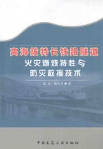 高海拔特长铁路隧道火灾燃烧特性与防灾救援技术