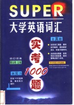 大学英语词汇实考1000题