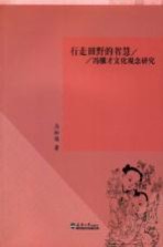 行走田野的智慧  冯骥才文化观念研究