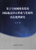 基于空间网络变化的国际航运中心形成与发展的内在机理研究