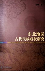 东北地区古代民族政权研究