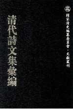 清代诗文集汇编  566  题蕉馆集  重订厉廉州先生诗全集  金陵癸甲新乐府  金陵城外新乐府  万善花室诗集  万善花室词稿  万善花室文稿  培园全集